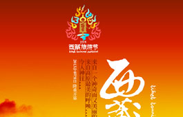 西藏旅游节海报