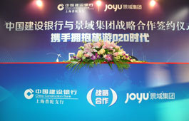 中国建设银行与景域集团签约仪式 新闻发布会