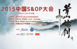 2015中国S&OP大会 会议设计
