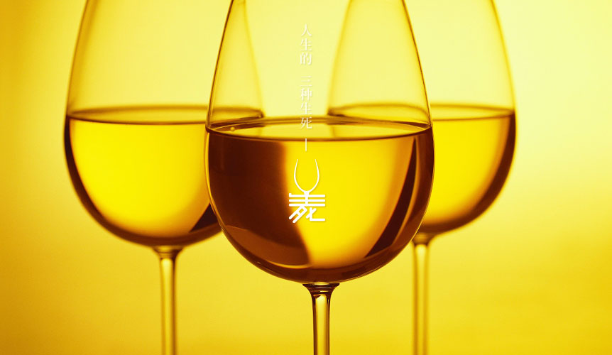 人生的三种生死-酒 字体创意设计